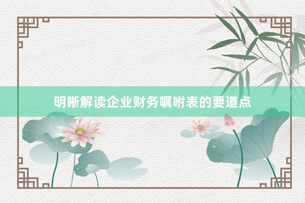 明晰解读企业财务嘱咐表的要道点