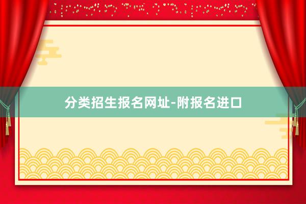 分类招生报名网址-附报名进口